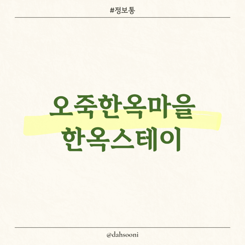 강릉 한옥스테이｜오죽한옥마을 숙소