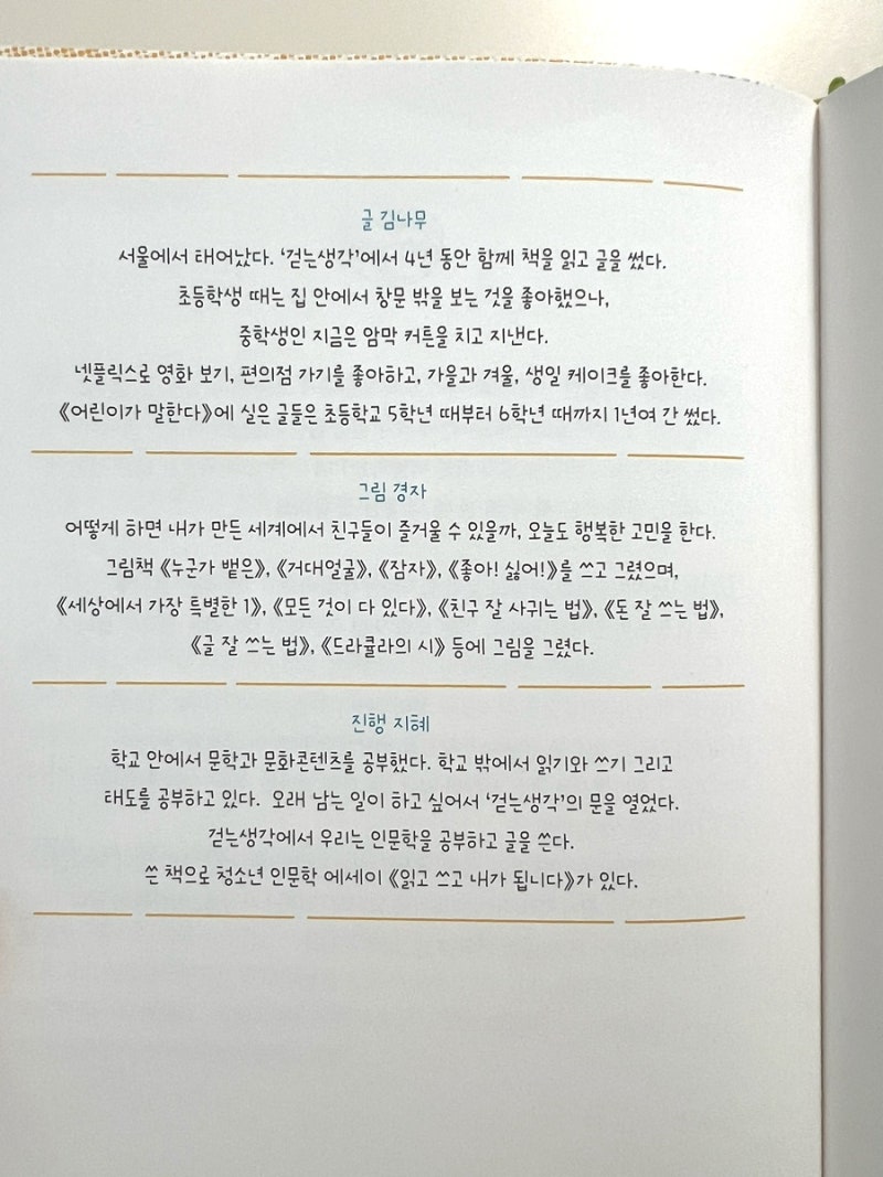 어린이가 말한다 : 요즘 어린이로 산다는 것-김나무/경자-키다리(하브루타 질문/초등 추천 도서/초등학생이 만든 책) : 네이버 블로그, image size:800x1067