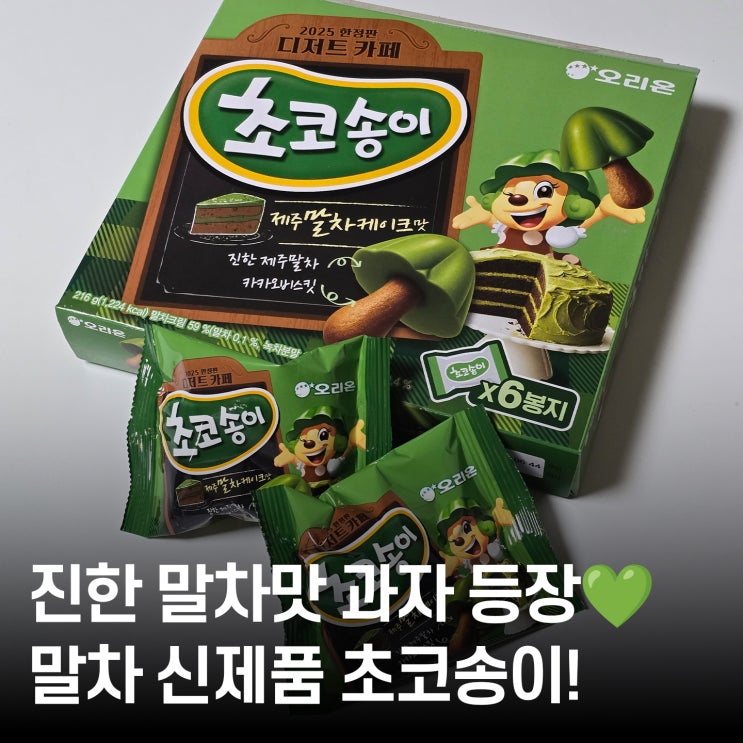  말차 리미티드 에디션 ‘초코송이’ 진한 말차맛 어땠나?