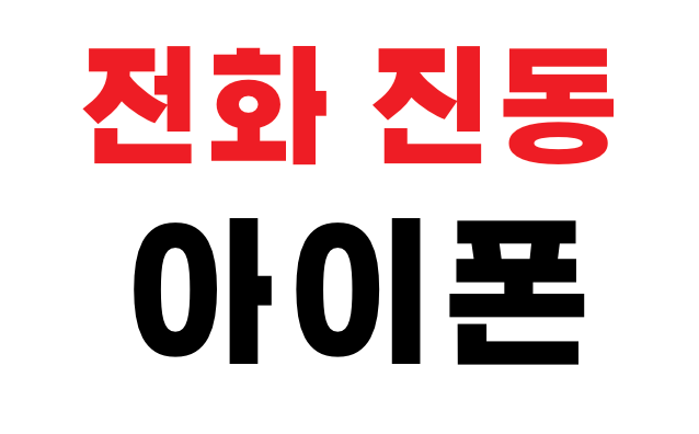 아이폰 전화 진동 안 울림?  진동 약해졌을 때 반드시 해야 할 설정 7가지