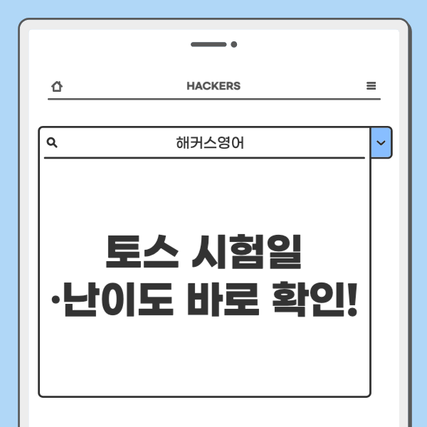 토익스피킹 시험, 문제+난이도 확인하는 방법