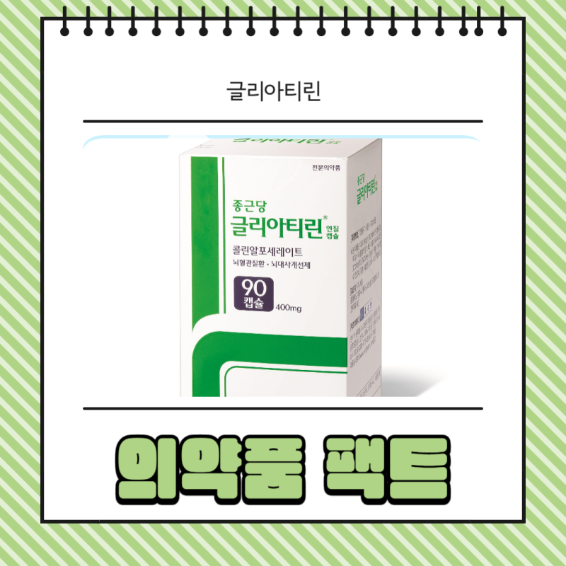 종근당 글리아티린 가격 효능, 뇌 영양제 효과 있을까?