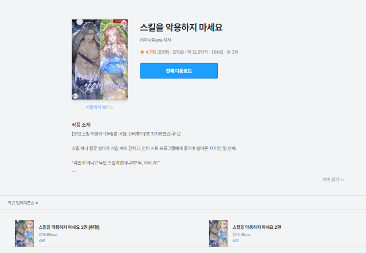  스킬을 악용하지 마세요 | "버그를 악용하지 마세요"와 연결된 세계관