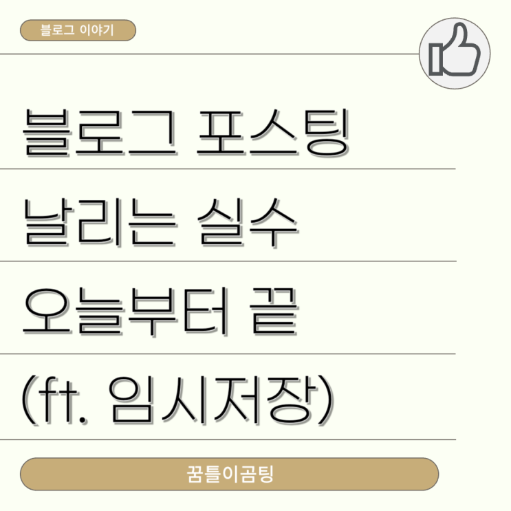  블로그 글 날리는 실수 오늘로 끝(ft. 임시저장, 불러오기)