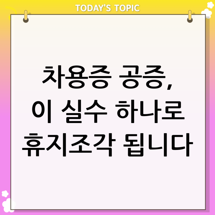  차용증 공증받는법 정말 만능 열쇠일까요