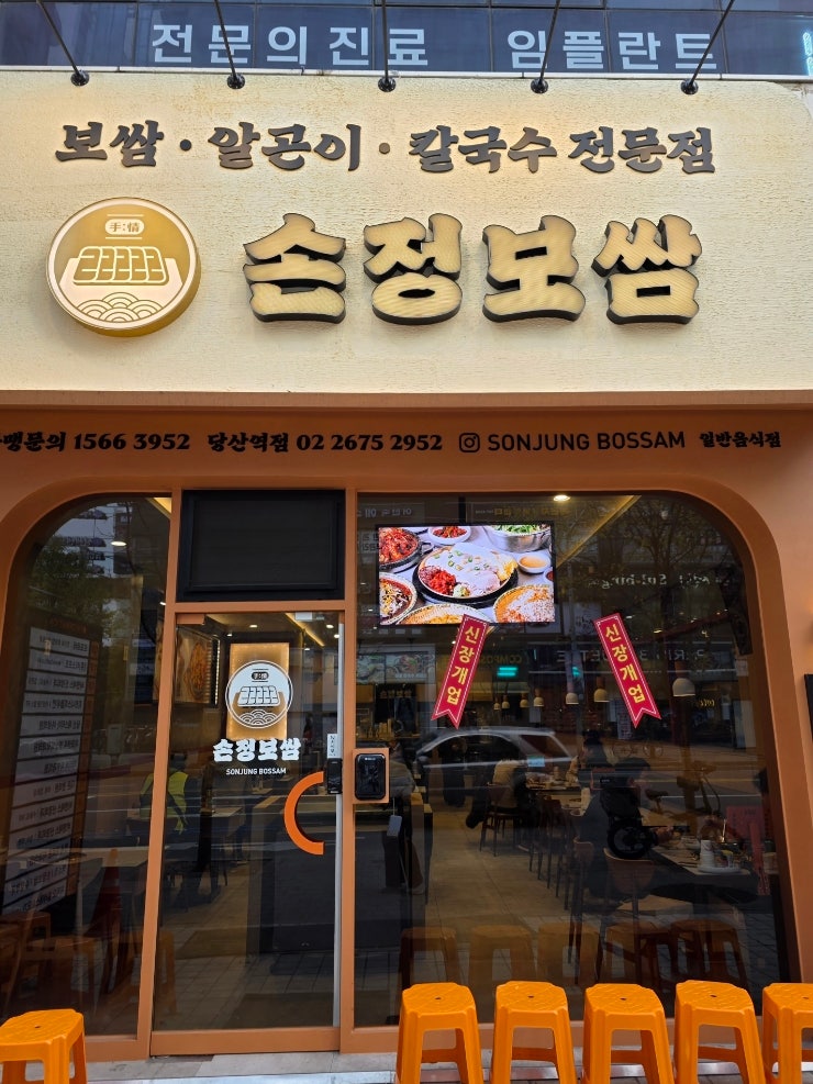  깔끔한 보쌈 전문점손정보쌈(당산역점)