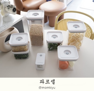 파르셀 바큠씰 진공밀폐용기 7종 세트 후기