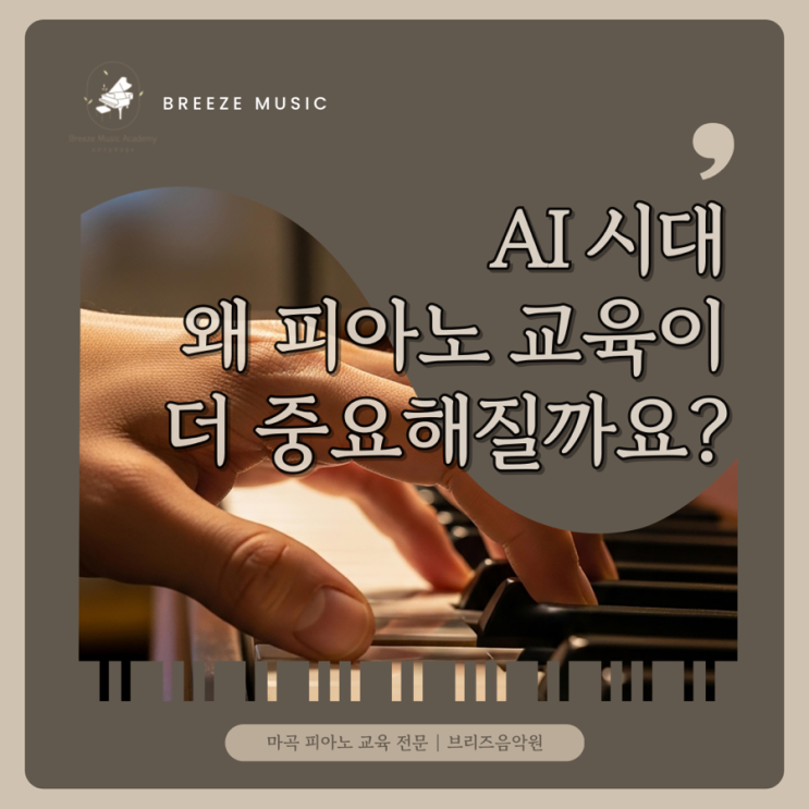 <b>AI</b> 시대, 왜 피아노 <b>교육</b>이 더 중요해질까요? | 마곡 공진초... 