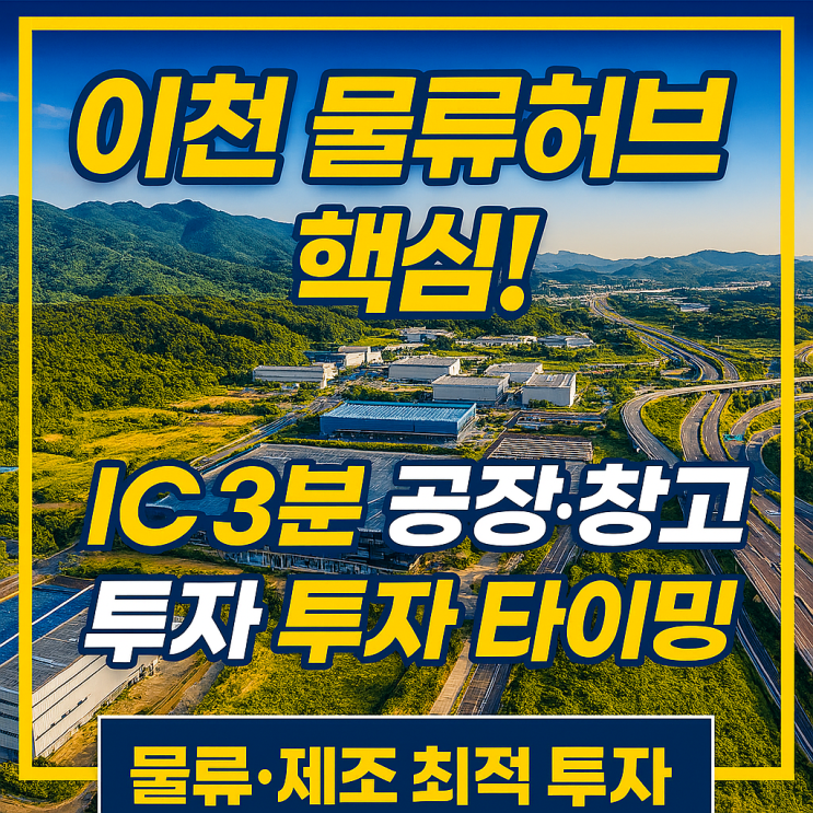  "2025 이천 토지 매매 필독! SK하이닉스 메가 호재 + GTX-B 날개 달고 수직 상승할 지역은?"