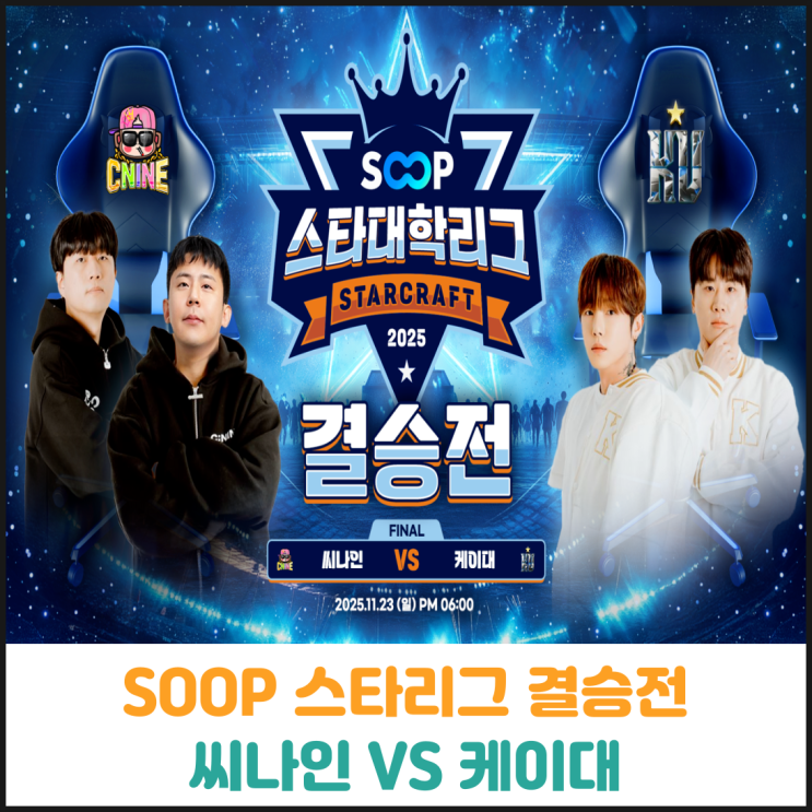  SOOP 스타대학리그 결승전 씨나인 VS 케이대