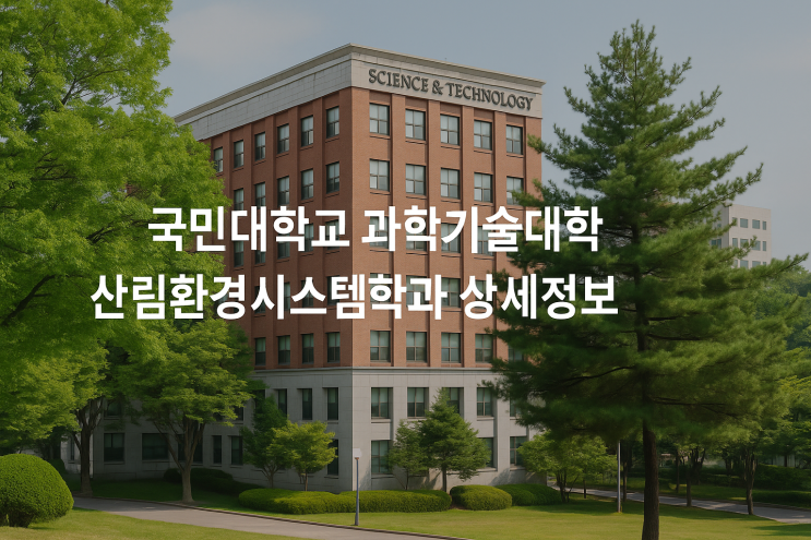  국민대학교 과학기술대학 산림환경시스템학과 상세정보