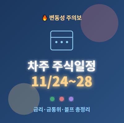  25년 11월 24일 ~ 28일 주식시장 차주간 일정 총정리! 놓치면 후회할 일정과 수혜주 및 관련주는? 