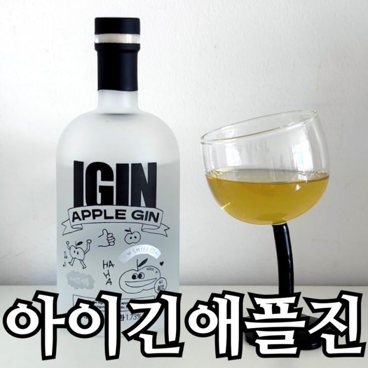  아이긴(IGIN) 하이볼 레시피 — 애플진으로 만드는 집들이술 추천