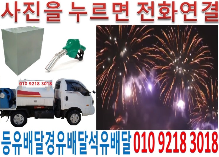  군포등유배달 광정석유배달 궁내실내등유배달 금정백등유배달 당동난방유배달 당정경유배달 대야등유배달 둔대석유배달 부곡실내등유배달 산본백등유배달 속달난방유배달 수리경유배달 오금등유배달