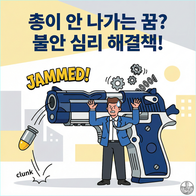  꿈해몽 총을 쐈는데 틱 소리만? 당신의 남성성과 추진력이 위험하다는 신호