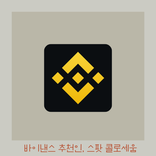  바이낸스 추천인 AZUKI - 바이낸스 스팟 콜로세움 정리