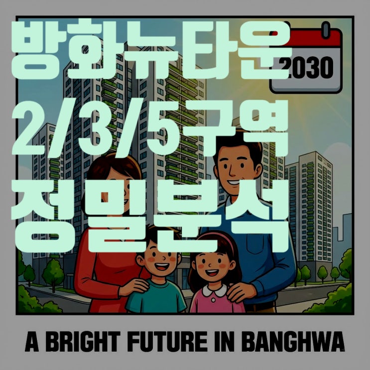  방화뉴타운 정밀 해부: 2·3·5구역 진행 현황 및 분양가 분석 (2025.11 기준)