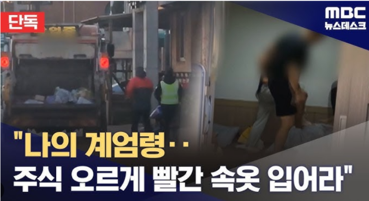 양양군 7급 <b>공무원</b> ‘<b>계엄령 놀이</b>’ 논란 — 환경미화원 상습... 