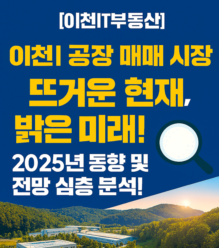   이천 공장 매매 시장, 뜨거운 현재와 밝은 미래! 2025년 동향 및 전망 심층 분석[이천공장]