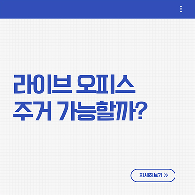  라이브 오피스 주거 가능할까