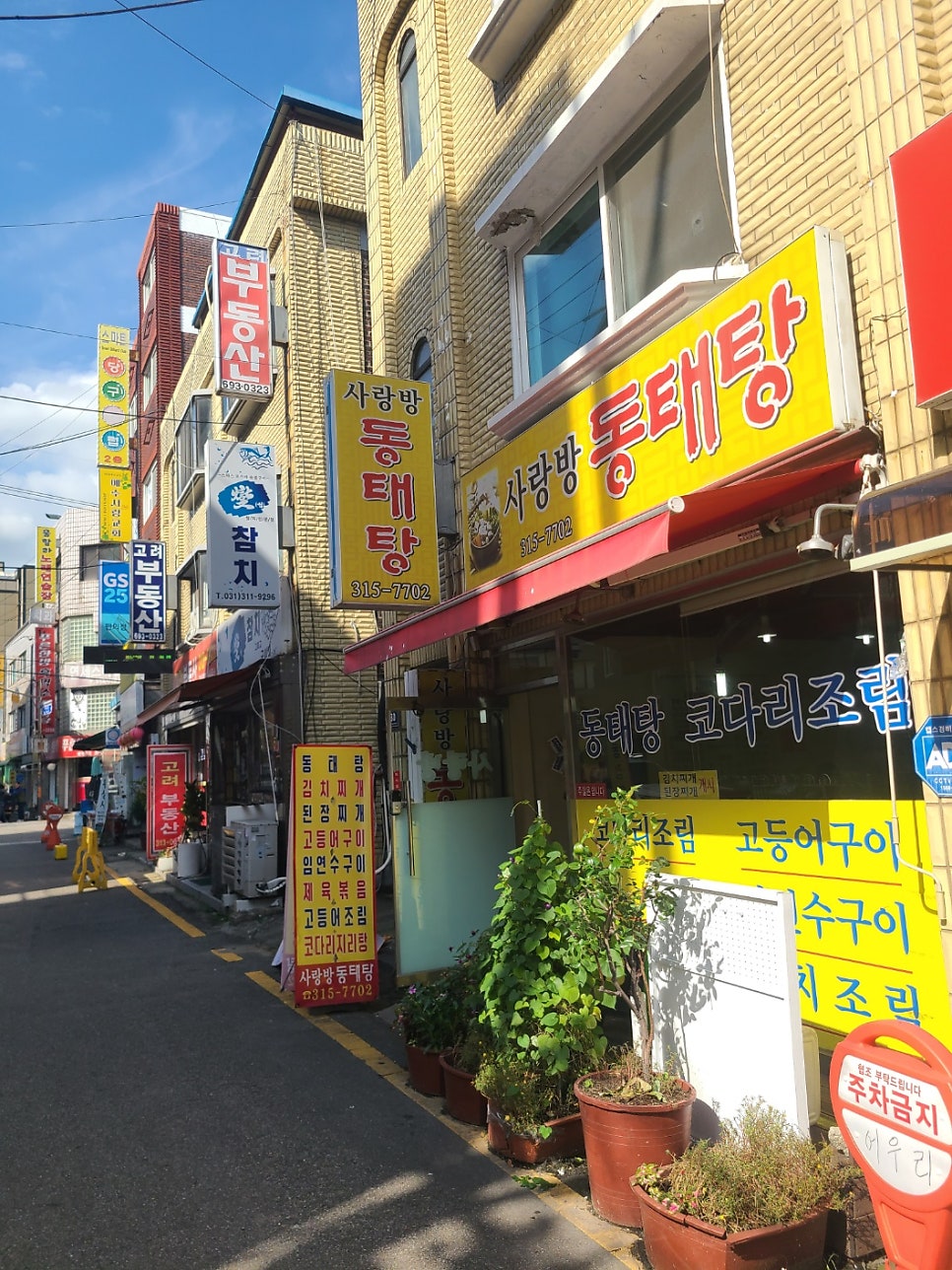 사랑방동태탕 사진 1