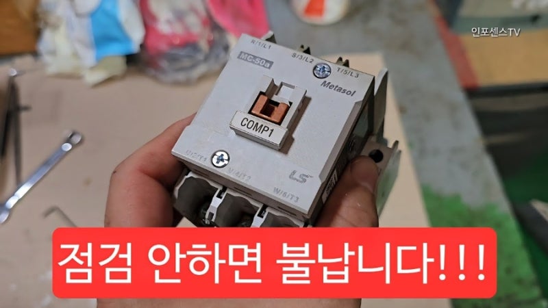전자접촉기 5년마다 점검해줘야 하는 이유 - 전자접촉기(마그네트)는 LS산전이 최고!