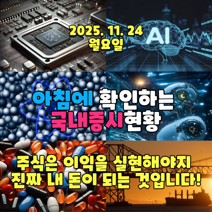  2025년 11월 24일(월) 주요 증시 및 스케줄 (주식은 이익을 실현해야지 진짜 내 돈이 되는 것입니다!  )