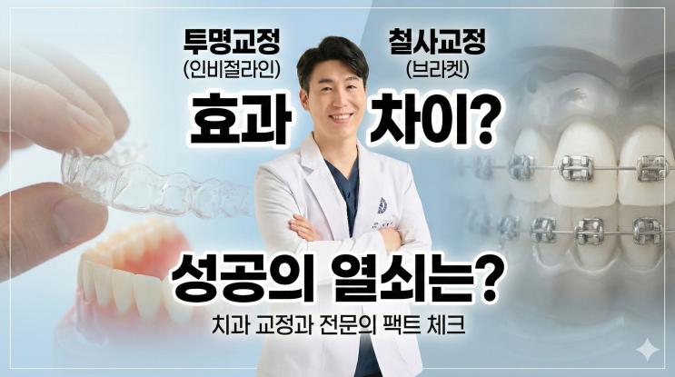  인비절라인 철사교정 효과 차이? 성공 확률 높이는 3가지 팩트 체크