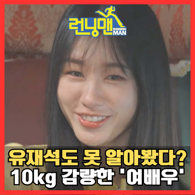 <b>유재석</b>도 못 알아봤다? -10kg 감량 후 <b>런닝맨</b> 등장한 '여배우... 