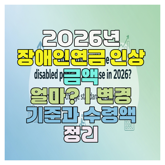  2026년 장애인연금 인상 금액 얼마?｜변경 기준과 수령액 정리