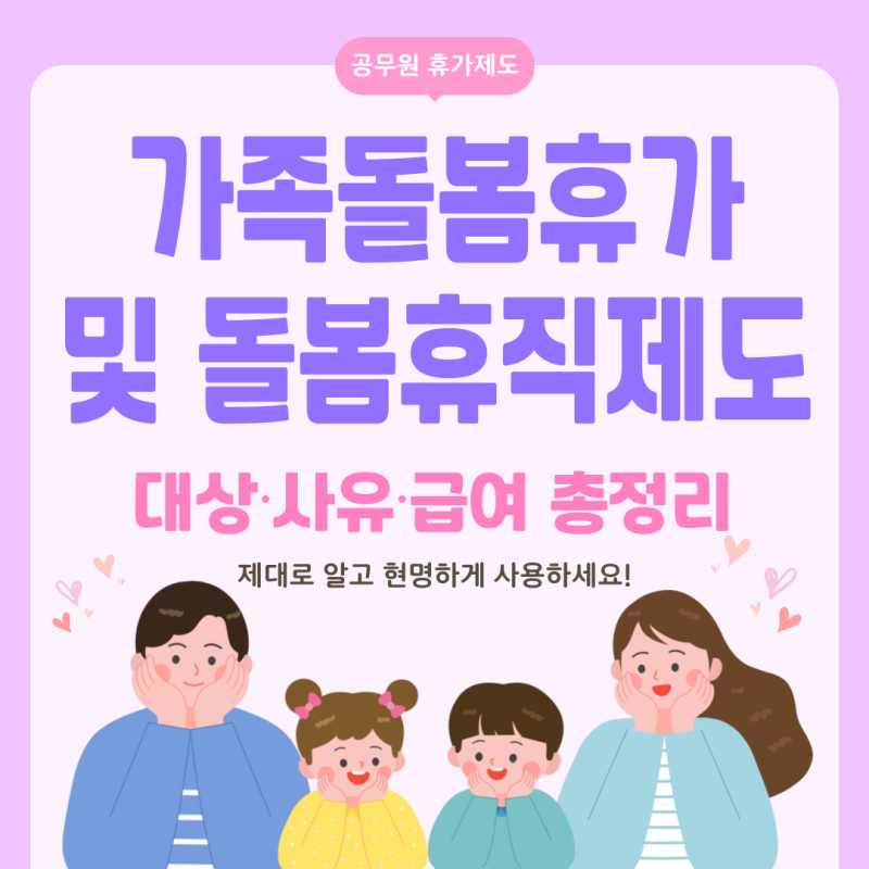 공무원 가족돌봄휴가 - 기간, 유급기준부터 사용 사유까지 이렇게 알아두세요!