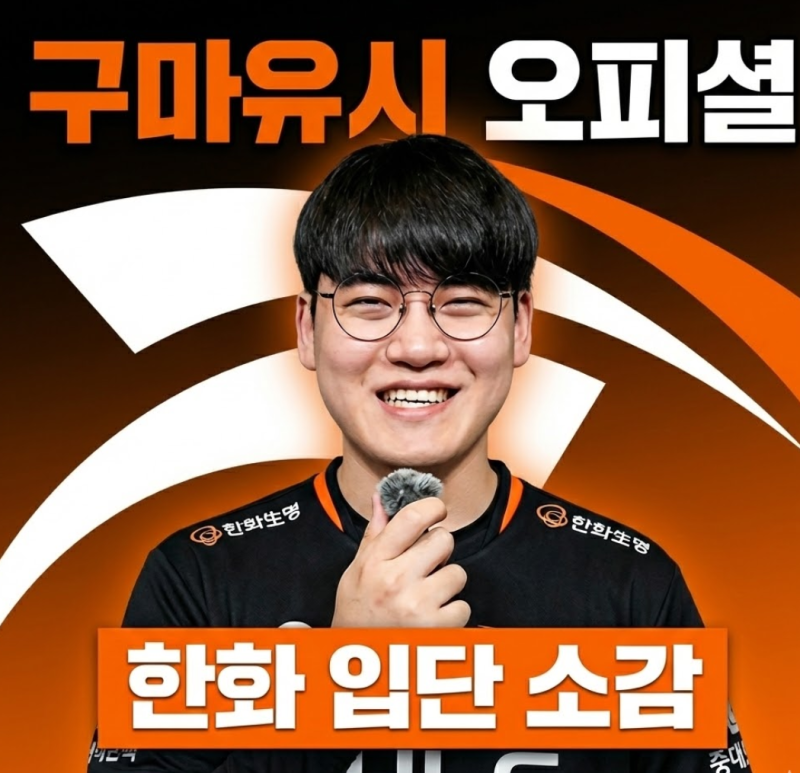 오피셜 한화 구마유시 입단 소감과 각오는?