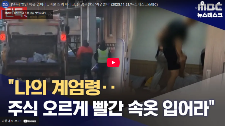 <b>계엄령 놀이</b> 양양군 7급 <b>공무원</b> 환경미화원 신상 정체 빨간... 