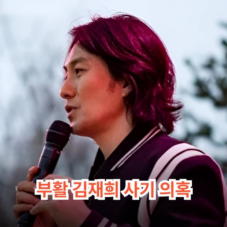 부활 <b>김재희</b> 2천억 <b>사기</b> 가담…"13일의 금요일"이 예고한... 