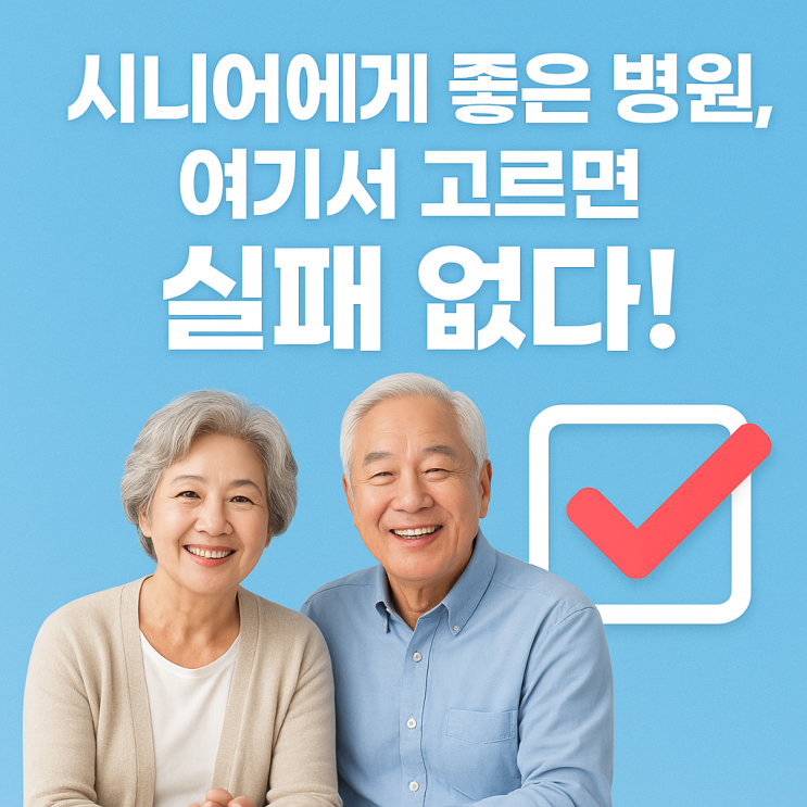  시니어를 위한 좋은 병원, 이렇게 고르면 실패 없다!