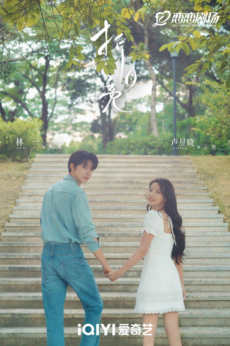  [251112] 절월량(折月亮) 린이, 루위샤오 커플포스터 _ 촬영종료 기념