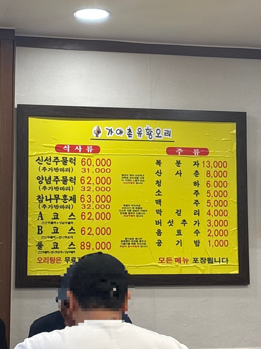 가야촌유황오리 봉천점 사진 2