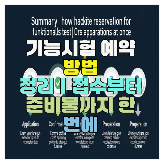  기능시험 예약 방법 정리｜접수부터 준비물까지 한 번에