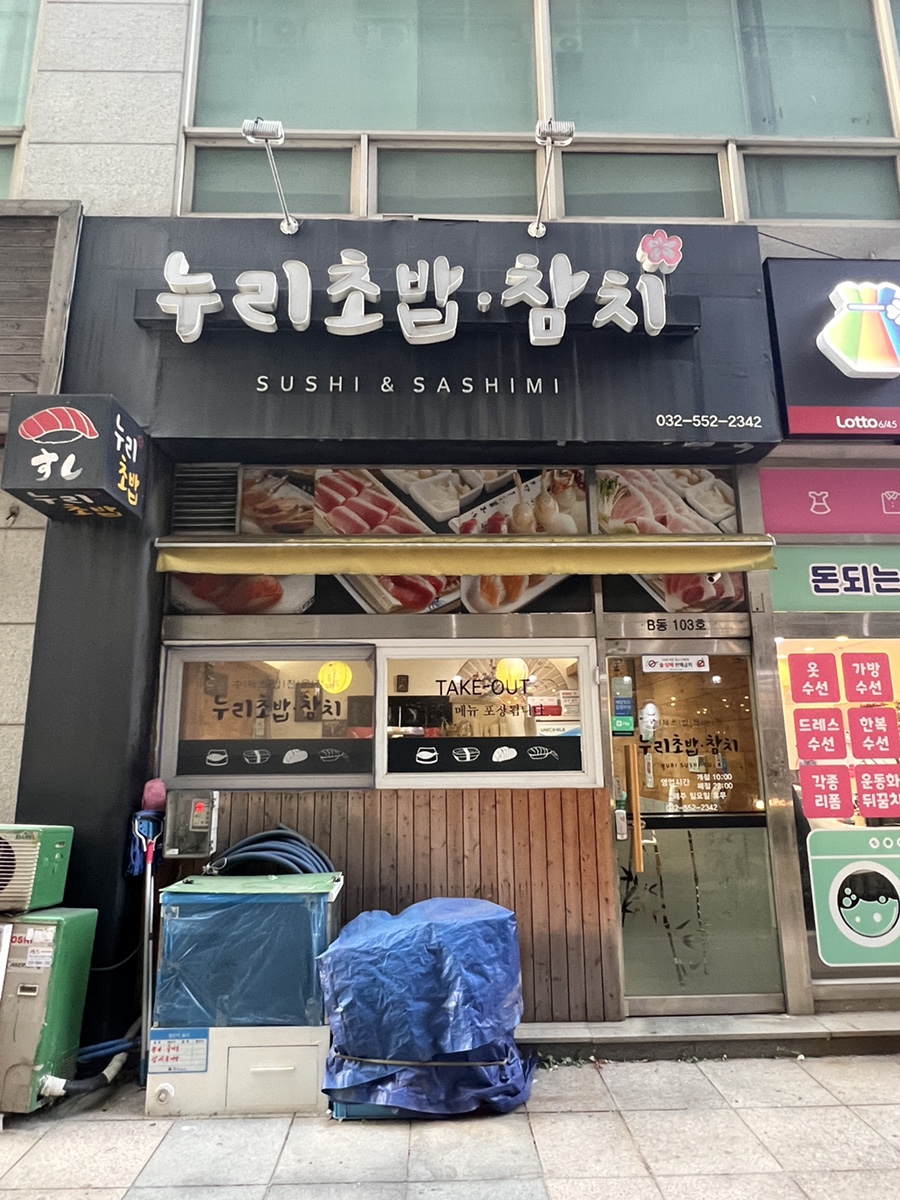 누리초밥참치 사진 2