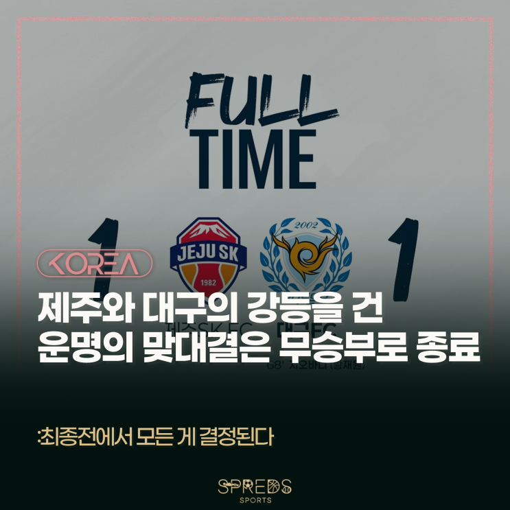<b>제주</b> SK와 <b>대구</b> FC의 운명을 건... 모든 건 <b>최종전</b>에서 결정된다