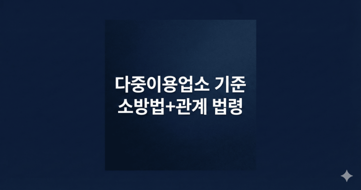  다중이용업소 기준과 소방법 등 관계 법령 완전 정리