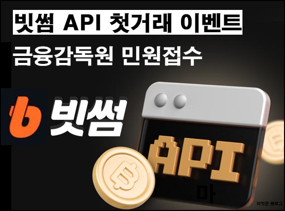  빗썸  API 첫 이용 이벤트 보상 미지급  금감원 민원 접수_11.22