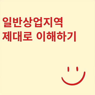  일반상업지역 제대로 이해하기