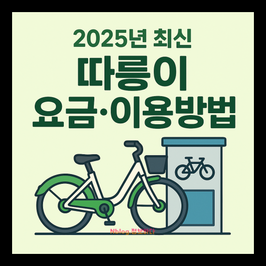 따릉이 타는 법·이용요금 완전 정리 (2025년 최신)