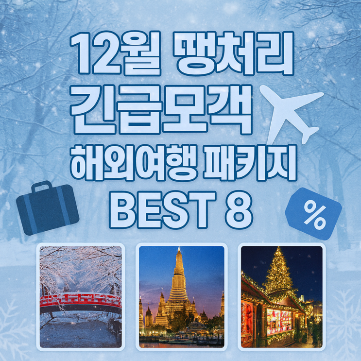  12월에 꼭 가야 할 하나투어 땡처리 긴급 모객 해외여행 패키지 BEST 8