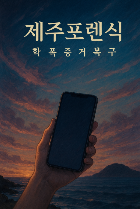 제주포렌식 자녀 아이폰사용중 인스타그램DM으로 학폭증거내용 복구