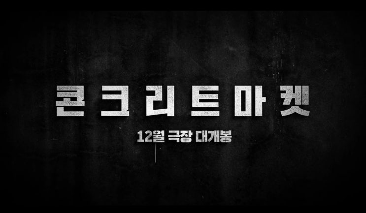  포스트 아포칼립스 영화 콘크리트 마켓 프리뷰(ft. 무대인사 일정, 결말 예측)