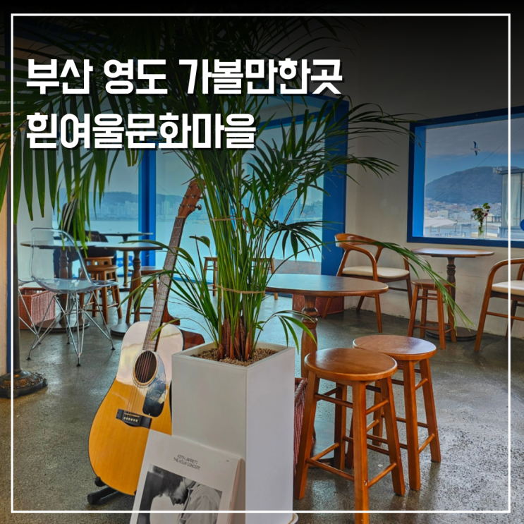  부산 영도 가볼만한곳 흰여울문화마을 공사 오션뷰 카페 추천