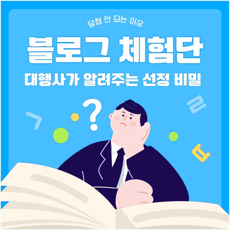  블로그 체험단 당첨 안 되는 이유, 대행사가 알려주는 선정 비밀