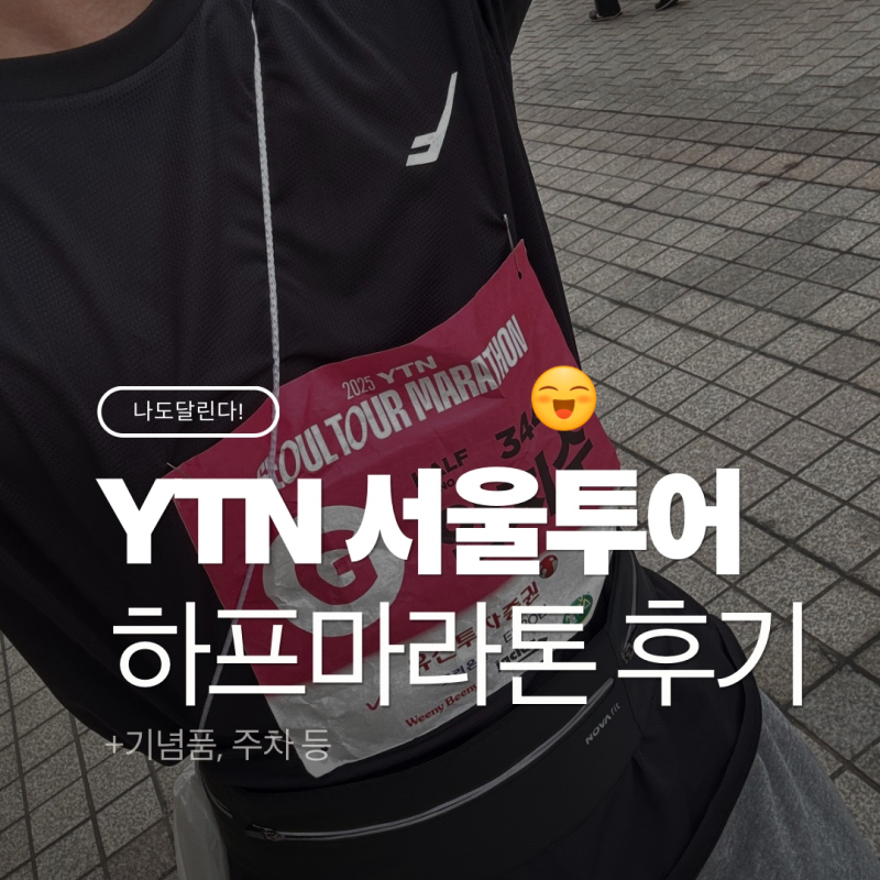 [나도달린다!] YTN서울투어 하프 마라톤 후기 (+ 피니쉬라인 영상, 기념품 ,주차 꿀팁)